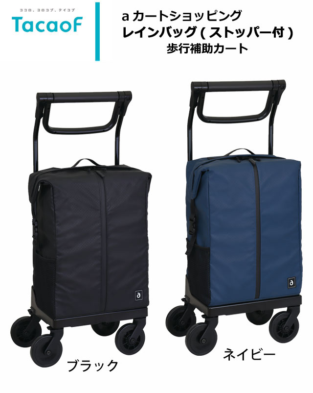 aカート ショッピングレインバッグ（ストッパー付） aカート ショッピングレインバッグ(ストッパー付) WCC14 幸和製作所