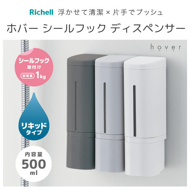 [単品] 下から出る ホバー シールフックディスペンサー 500ml/リキッドタイプ/片手で使える 貼って剥がせる 壁付け 浴室 リッチェル【38】 | リッチェル | 01