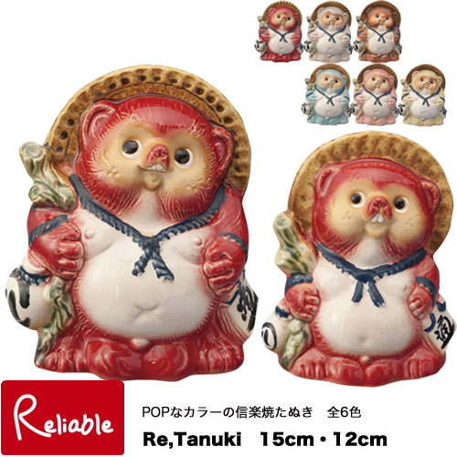 信楽焼 Re,Tanuki 15cm/12cm 日本製 信楽たぬき カラフル 全6色 たぬき 置き物 開店祝い 引っ越し祝い 内祝い ヤマ庄陶器 :  0197-retanu : リライアブル - 通販 - Yahoo!ショッピング