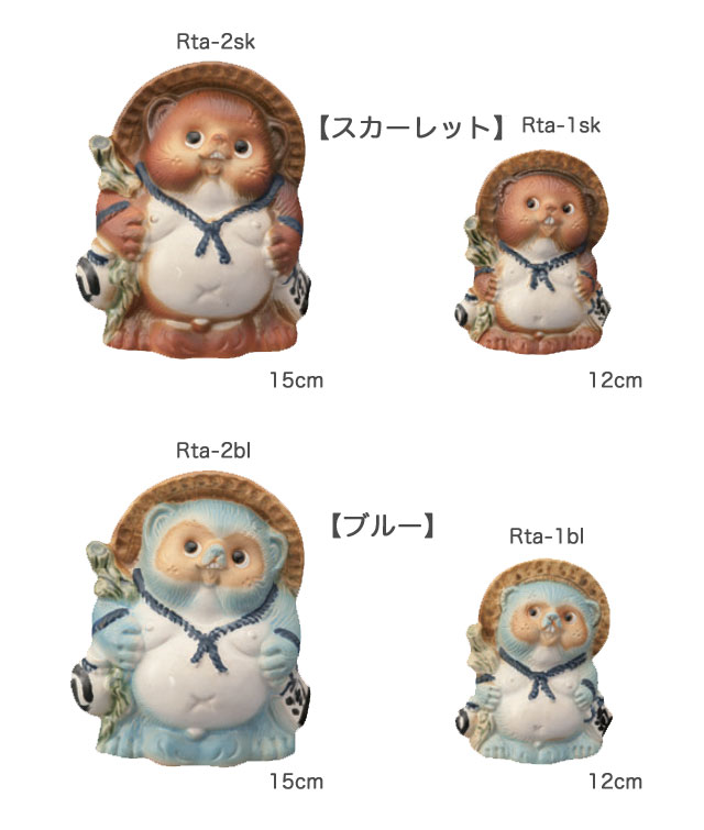 信楽焼 Re,Tanuki 15cm/12cm 日本製 信楽たぬき カラフル 全6色 たぬき