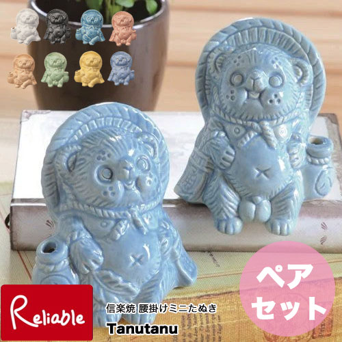 信楽焼 ミニ腰掛けたぬき Tanutanu ペアセット 日本製 オス メス 全8色
