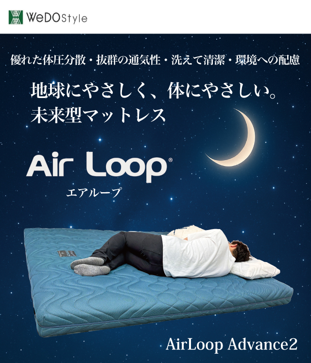 マットレス シングル [エアループ Advance2] 開梱設置無料 Air LOOP