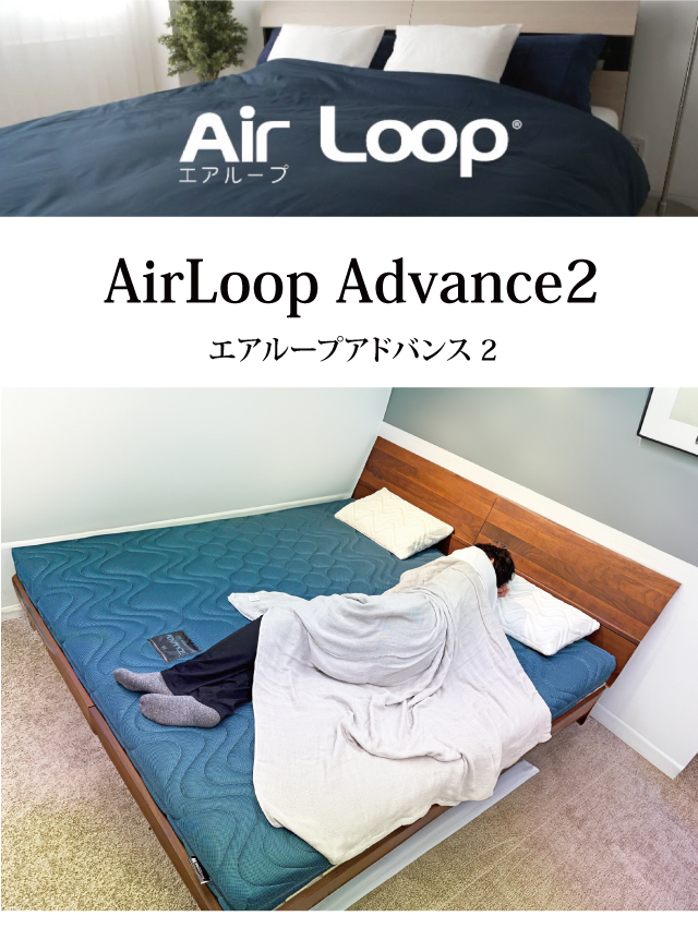 マットレス シングル [エアループ Advance2] 開梱設置無料 Air LOOP