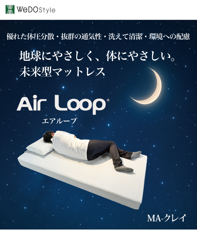 マットレス エアループ [MA-CLAY (クレイ)] 開梱設置無料 ソフト ハード Air LOOP 体圧分散 ノンコイル 通気性 軽量 抗菌防臭 水洗い 樹脂 2年保証【O】_1