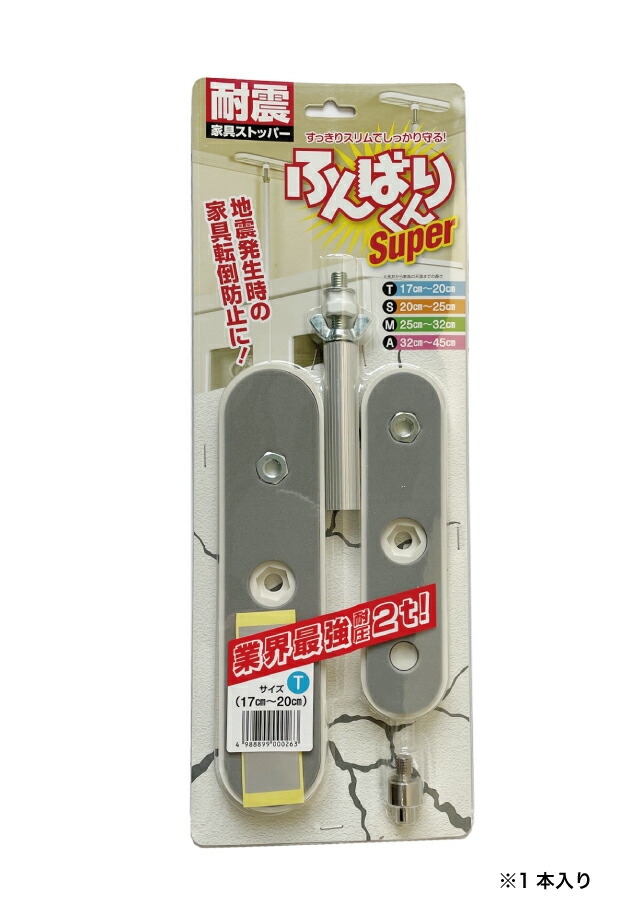 地震対策 つっぱり棒 ふんばりくん T 17cm〜20cm対応 1本入り 家具転倒防止 家具ストッパー 耐震グッズ 狭い隙間用 ウオチ産業  あすつく【S/63】