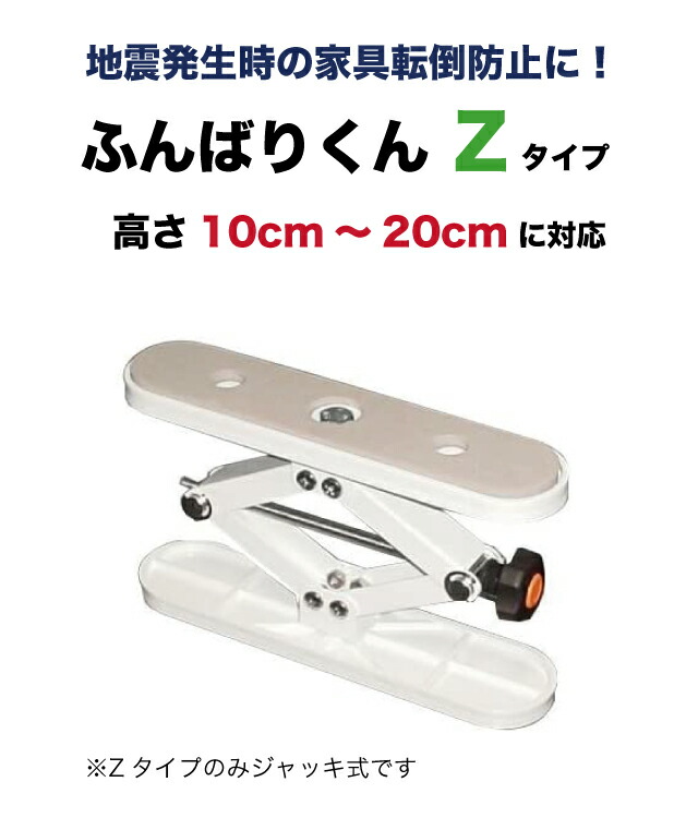 家具ストッパー 耐震 ふんばりくん Z ジャッキ式 10cm〜20cm対応 1本入り 狭い隙間 家具転倒防止 地震対策 つっぱり棒 ウオチ産業  あすつく【Y・S/51】 : 10004164 : リライアブル - 通販 - Yahoo!ショッピング