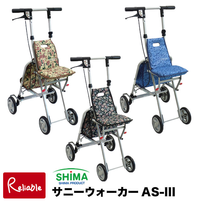 サニーウォーカーAS-III　介護　福祉　歩行補助　コンパクト シルバーカー サニーウォーカー AS-Ⅲ [AS-3] コンパクトタイプ 島