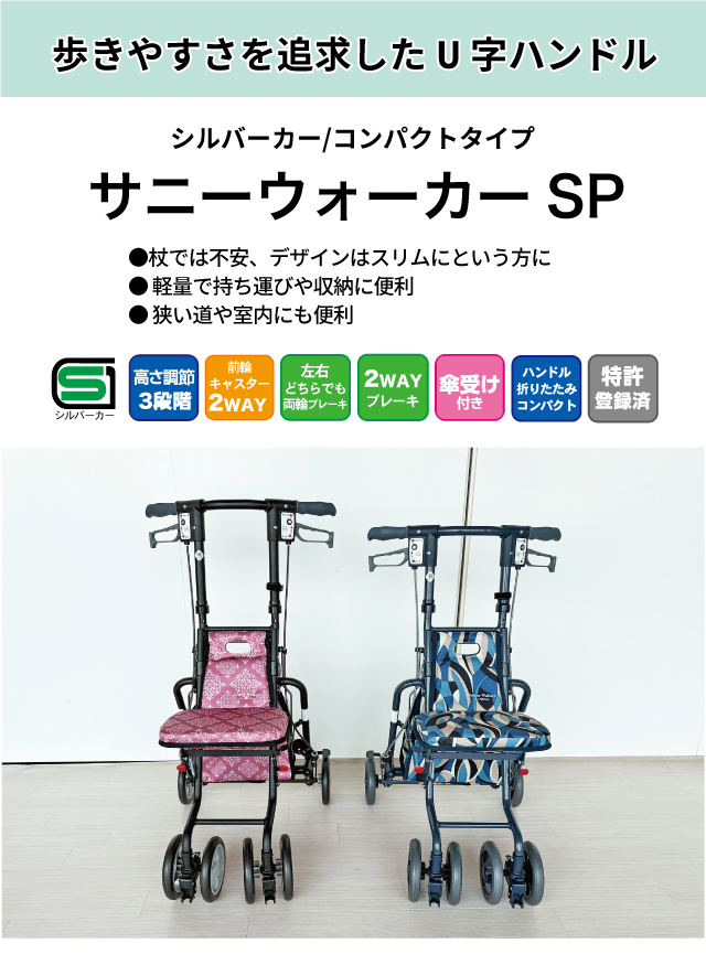 シルバーカー 軽量 おしゃれ サニーウォーカーSP 島製作所 小柄 歩行