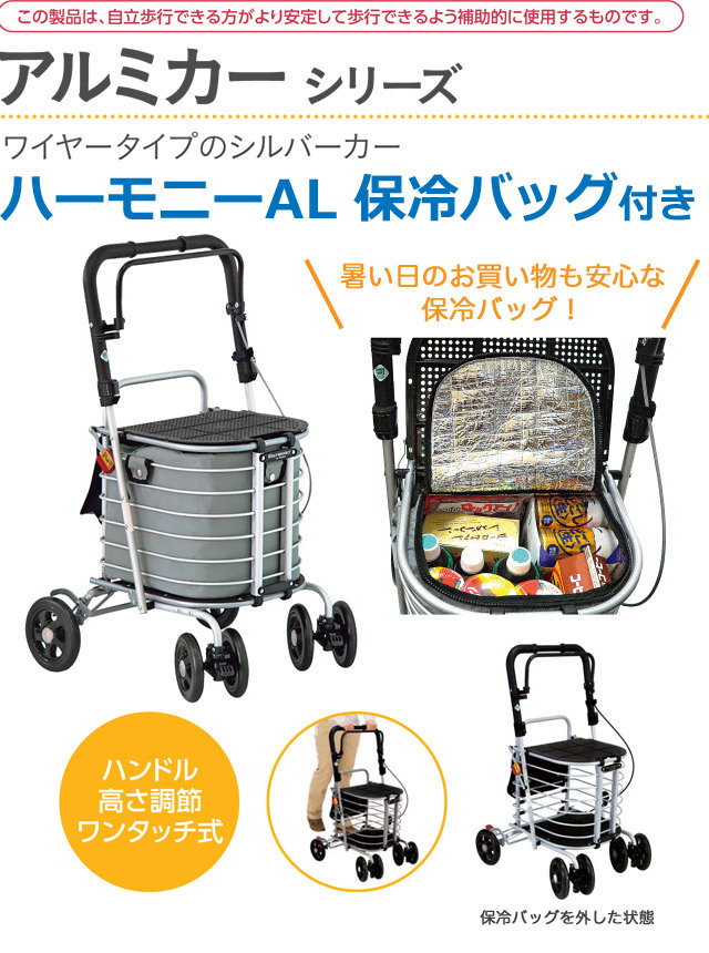 シルバーカー 軽量ハーモニーAL ※保冷バッグ付き(グレー無地) アルミ