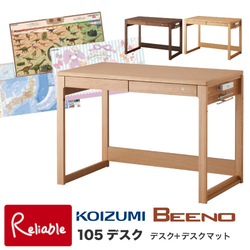コイズミファニテック デスクマット付 ビーノ デスク 105cm幅 BDD