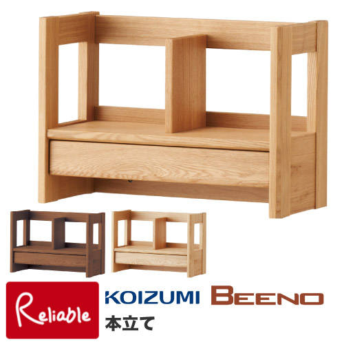 【在庫処分】KOIZUMI コイズミ BEENO 本立て BDA-081NS ビ BEENO ビーノ本立てBDA-081/BDA-181/BDA-141 | コイズミオンラインショップ