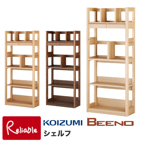 コイズミファニテック ビーノ シェルフ BDB-008NS BEENO 本棚