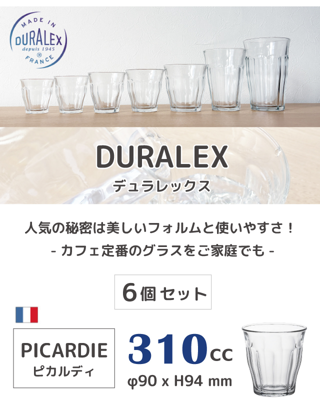 Picardie 6個セット DURALEX デュラレックス ピカルディー 310cc