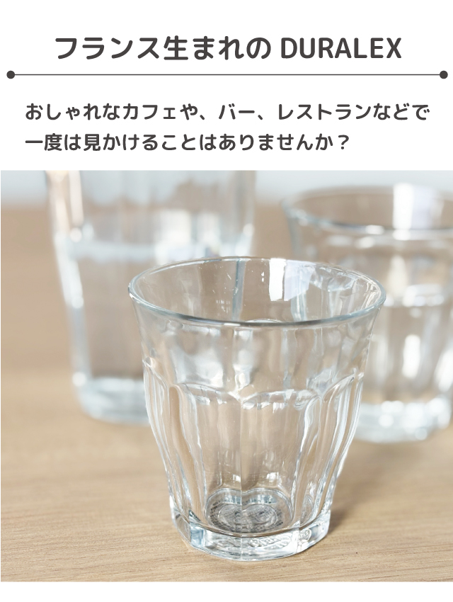 Picardie 6個セット DURALEX デュラレックス ピカルディー 310cc