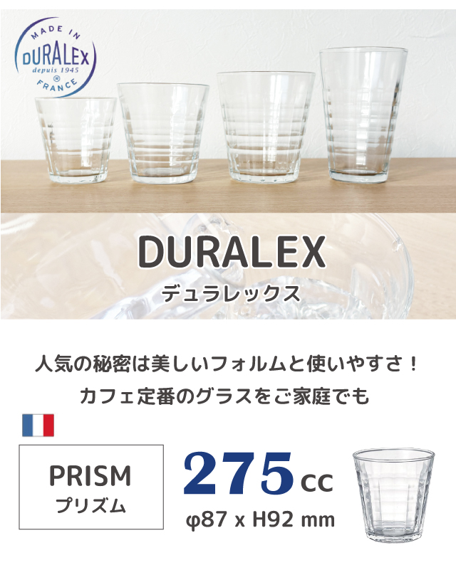 DURALEX デュラレックス プリズム 27...の詳細画像1