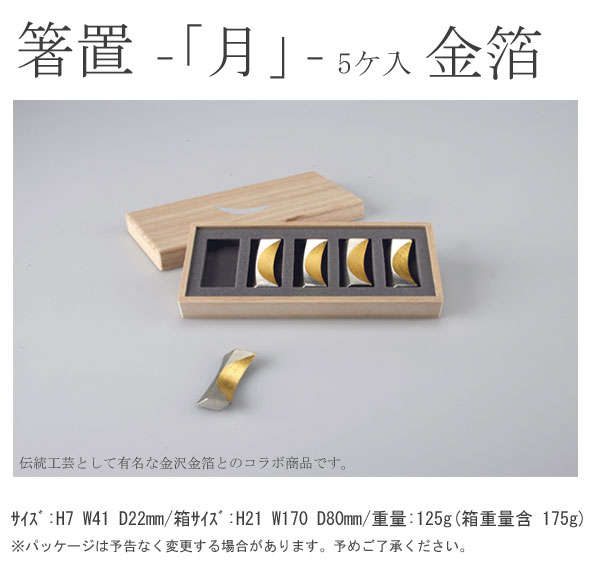 能作 箸置 -「月」- 金箔 5ヶ入り 511710 錫100% お祝 ギフト 記念