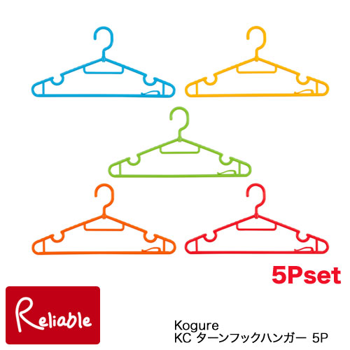Yahoo! Yahoo!ショッピング(ヤフー ショッピング)ターンフックハンガー5P Kogure KC カラフル ハンガー 5色 5本セット 洗濯ハンガー 物干しハンガー コグレ シービージャパン