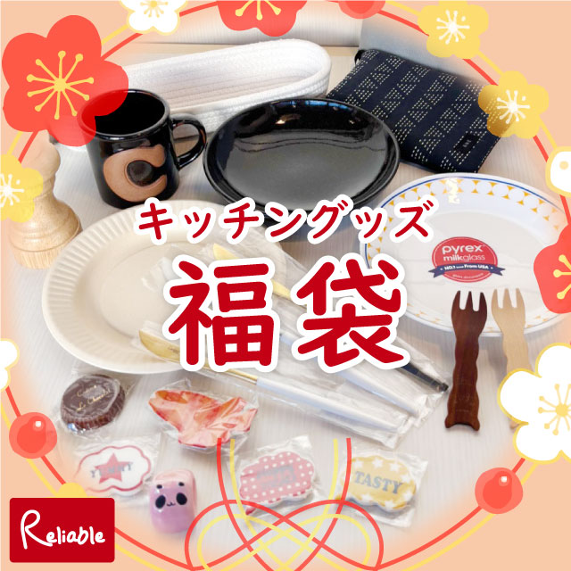 数量限定 福袋 2026年 キッチングッズ 5,000円相当 食器 弁当箱 コップ グラス 保冷バッグ 保存容器 便利グッズ 年末年始 お正月