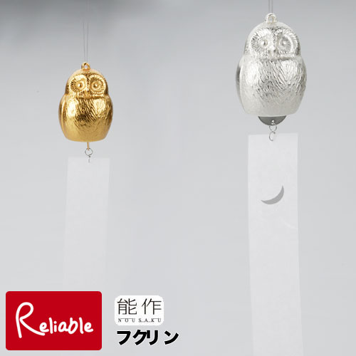 能作 風鈴 フクリン 101391 ゴールド/101392 シルバー wind bell