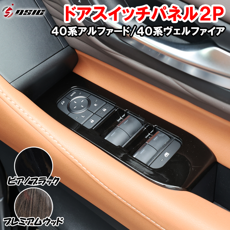 DSIC（ディーシック） アルファード ヴェルファイア 40系 ドアスイッチ