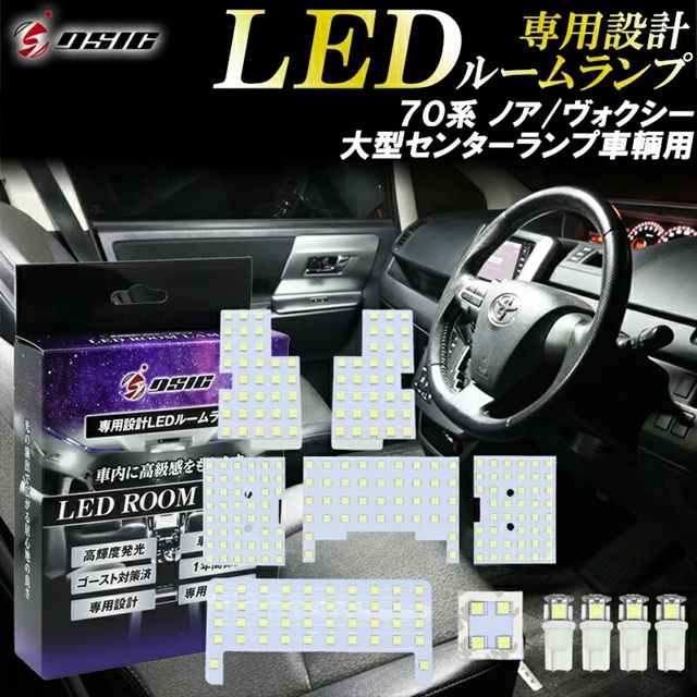 DSIC（ディーシック） ノア ヴォクシー 70系 ルームランプ LED ZRR70