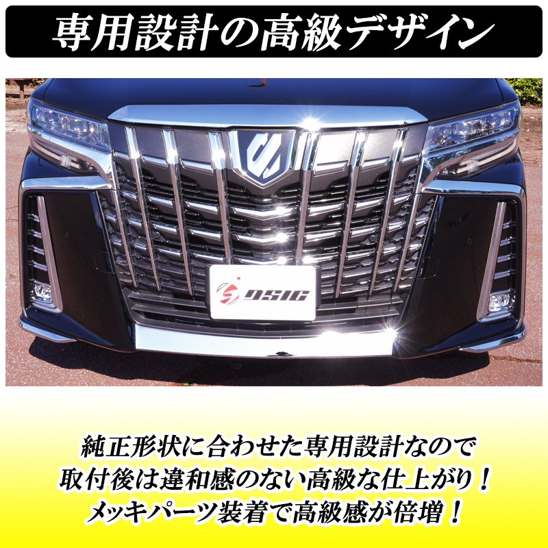 DSIC（ディーシック） アルファード 30系 後期 フロントリップ