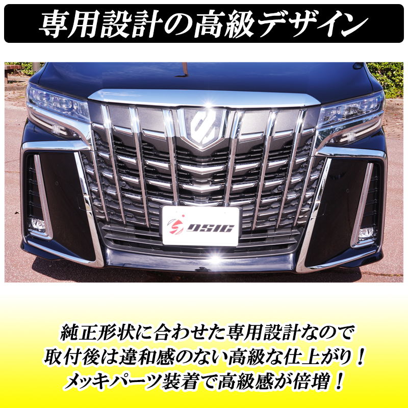 アルファード30系専用フロントバンパーガーニッシュ メッキ仕様外装パーツ2セット DSIC（ディーシック） アルファード 30系 後期 フロントバンパー
