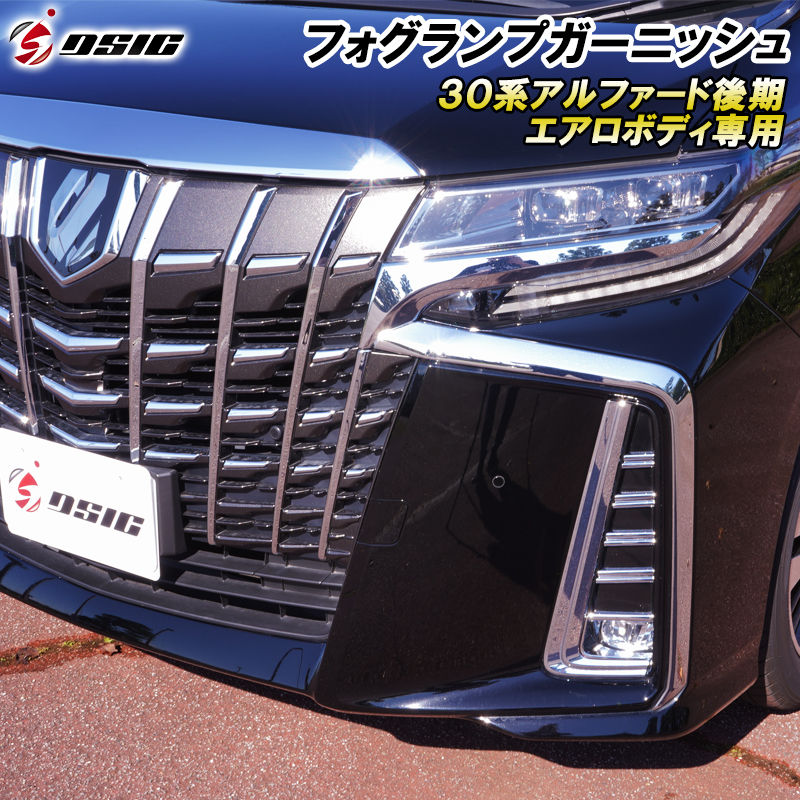 DSIC（ディーシック） アルファード 30系 後期 フォグランプカバー
