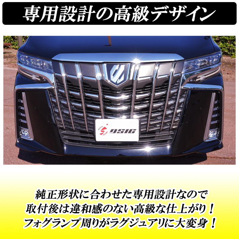 DSIC（ディーシック） アルファード 30系 後期 フォグランプカバー