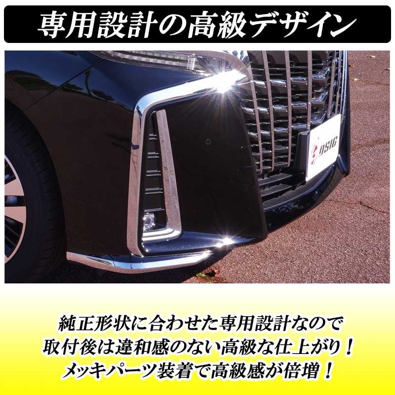 専用　期間限定　在庫処分　 30 アルファード　 メッキパーツのみ 右上 DSIC（ディーシック） アルファード 30系 後期 フロントバンパー