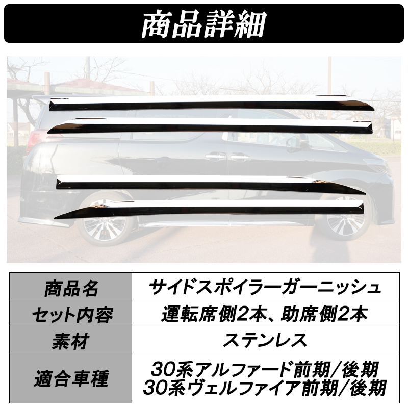 アルファード ヴェルファイア 30系 前期 後期 サイドガーニッシュ