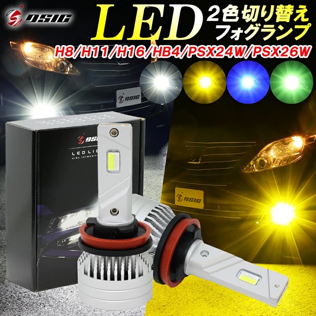 DSIC（ディーシック） LEDフォグランプ 2色切り替え イエロー ホワイト