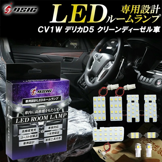 三菱（MITSUBISHI） デリカ D5 LED ルームランプ CV系 D:5 CV1W