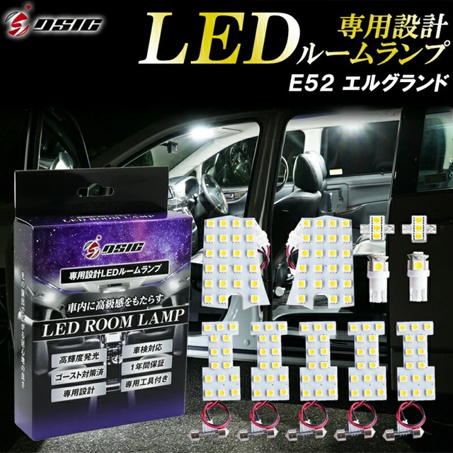 エルグランド E52 LED ルームランプ 爆光 ホワイト発光 明るい ルーム