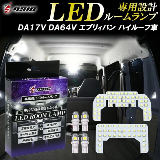 DSIC（ディーシック） エブリィバン DA17V DA64V ルームランプ LED