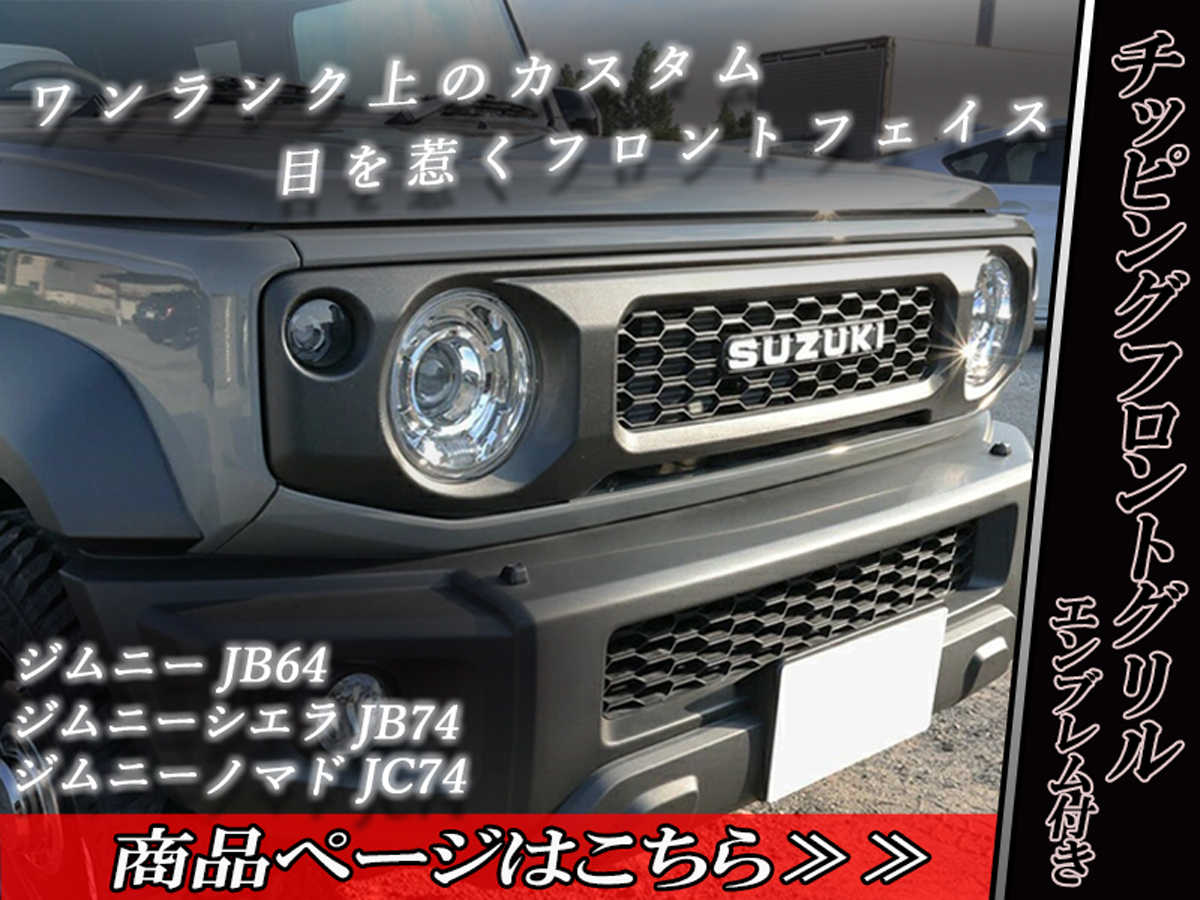 DSIC（ディーシック） ジムニー JB64 ジムニーシエラ JB74 ジムニー