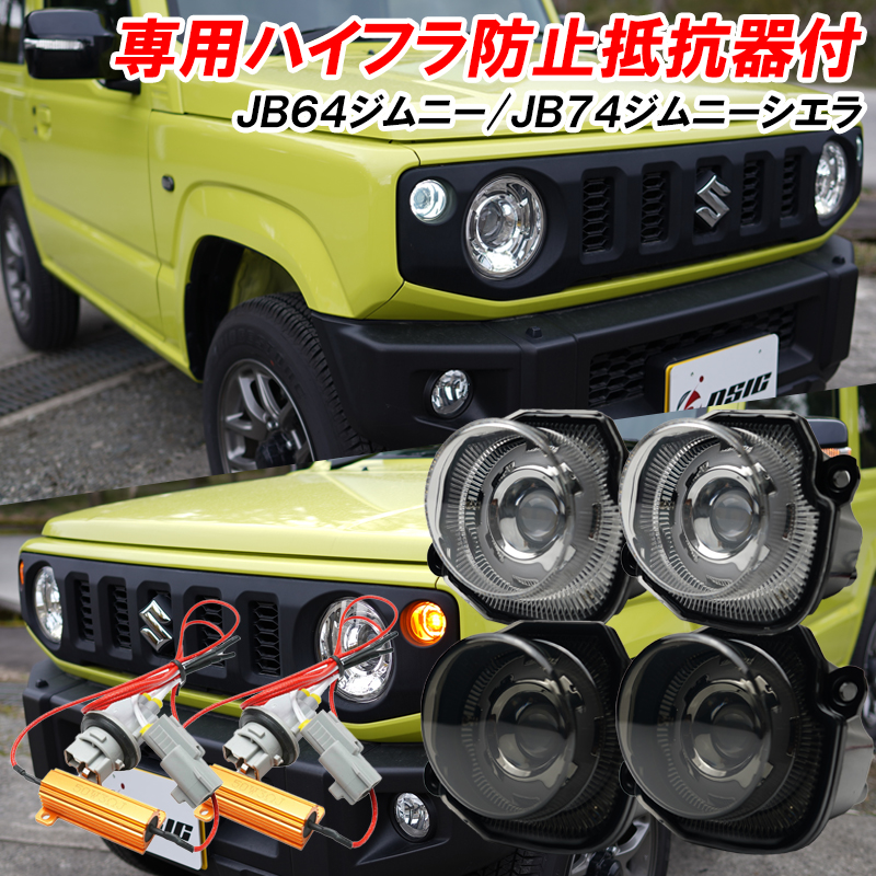 ジムニー JB64 ジムニーシエラ JB74 ジムニーノマド JC74 LED