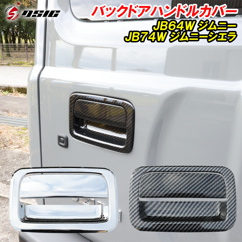 ジムニー JB64 ジムニーシエラ JB74 ジムニーノマド JC74 バックドア