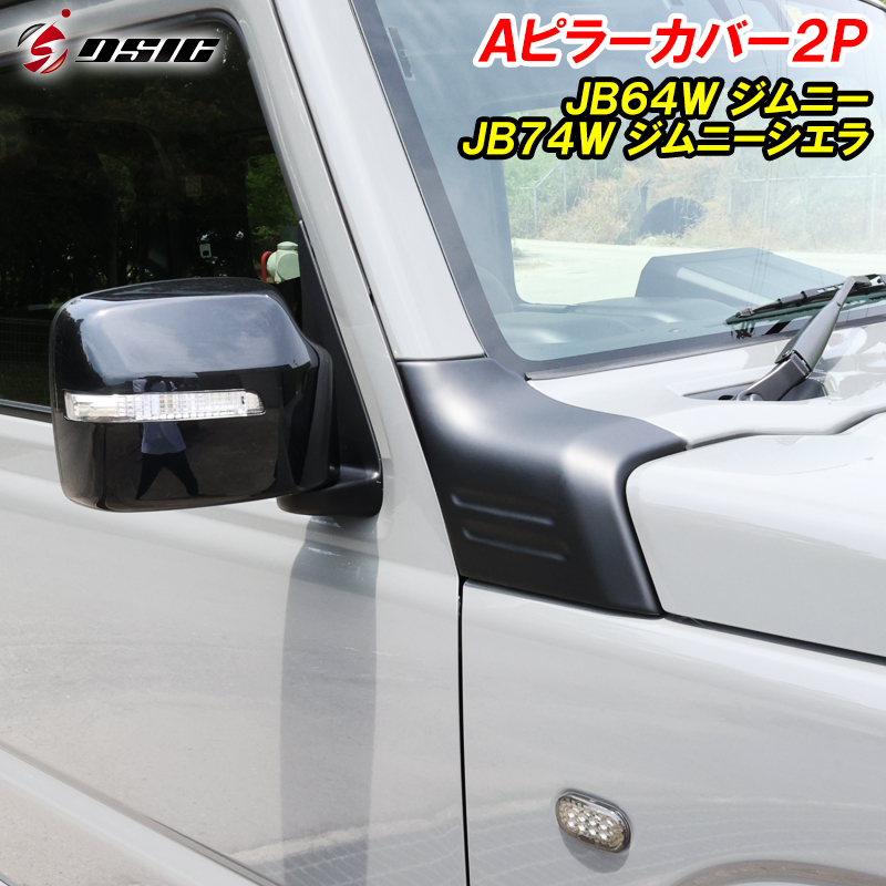 DSIC（ディーシック） ジムニー JB64 ジムニーシエラ JB74 ジムニー