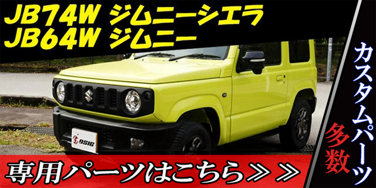 ジムニー JB64 ジムニーシエラ JB74 ジムニーノマド JC74 フロント