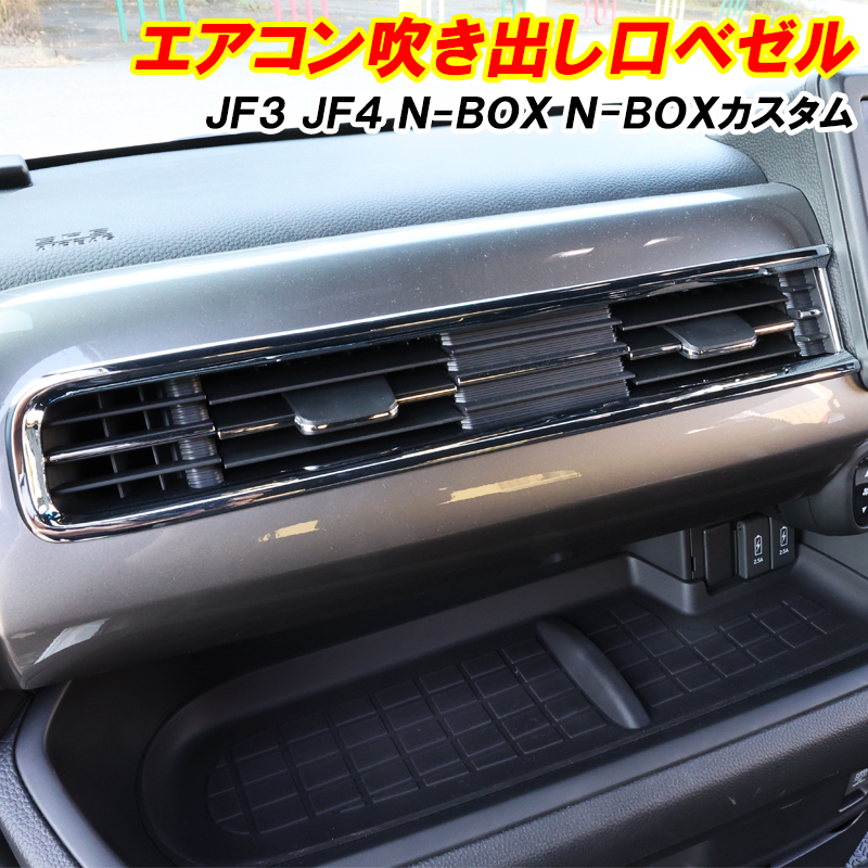 N-BOX NBOX カスタム JF3 JF4 エアコン吹き出し口 メッキパーツ