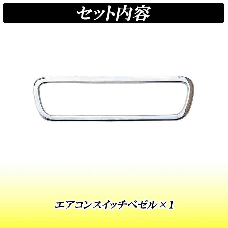 N-BOX NBOX カスタム JF3 JF4 エアコンスイッチ メッキパーツ