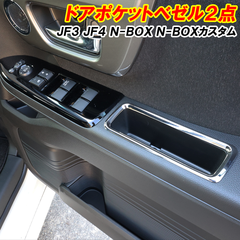 DSIC（ディーシック） N-BOX NBOX カスタム JF3 JF4 ドアポケット