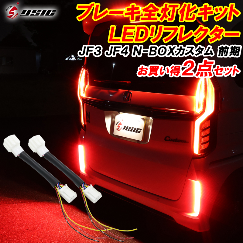 エンラージ商事　nbox LEDリフレクター　全灯化　キット N-BOXcustom エヌボックスカスタム専用 JF3/JF4 全灯化+ LED