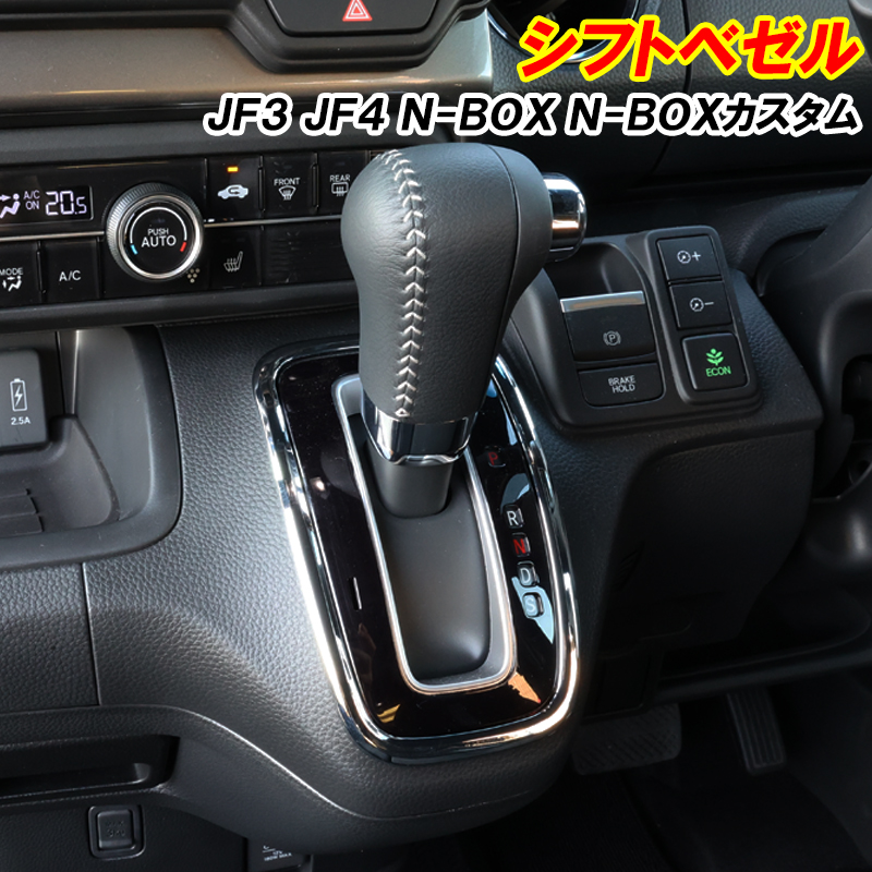 DSIC（ディーシック） N-BOX NBOX カスタム JF3 JF4 シフトパネル