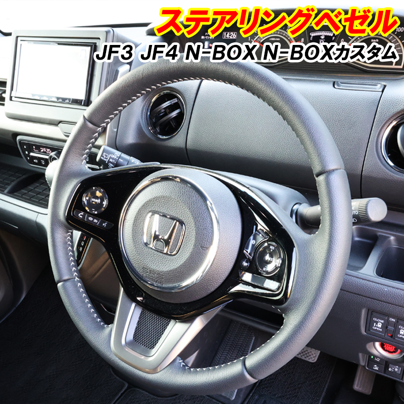 N-BOX NBOX カスタム JF3 JF4 ステアリング メッキパーツ インテリア