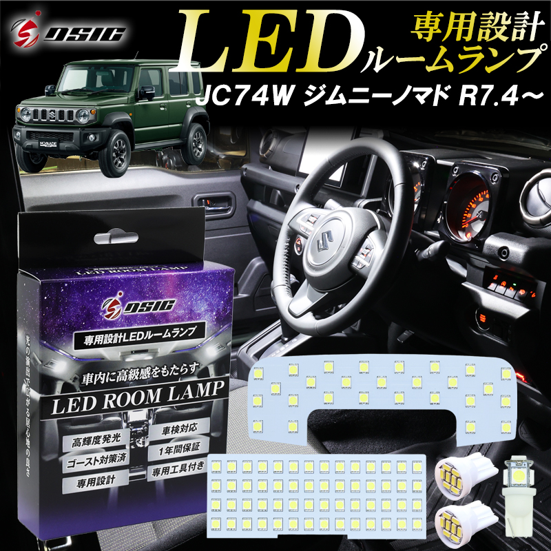 ドラム缶LEDライト内臓No.5 DSIC（ディーシック） ジムニーノマド JC74W 5ドア ルームランプ LED