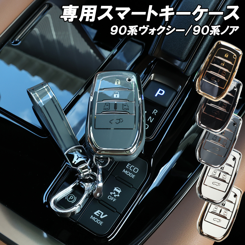 ヴォクシー ノア 90系 キーケース Aタイプ メッキ風TPU