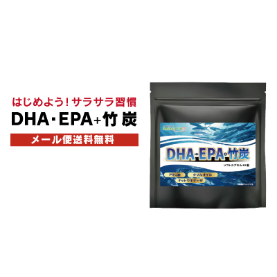 DHA EPA 竹炭 必須脂肪酸 アマニ油  竹炭 チャコール 納豆 ナットウキナーゼ ビタミンE オメガ3 健康 健康習慣 サラサラ クレンズ 口コミ  送料無料 DHA EPA