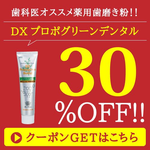 ReliefLife Yahoo!ショッピング店の「【30％OFF】DXプロポグリーンデンタル」のクーポン